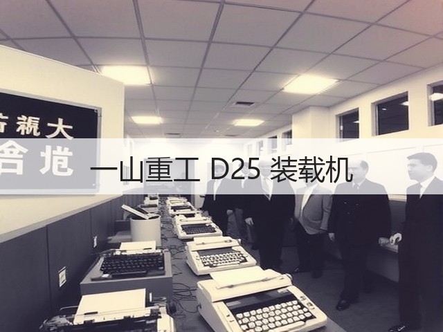 一山重工 D25 装载机(图2) 一山重工 D25 装载机(图2)