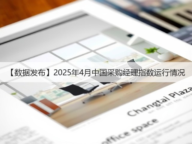 【数据发布】2025年4月中国采购经理指数运行情况(图1) 【数据发布】2025年4月中国采购经理指数运行情况(图1)
