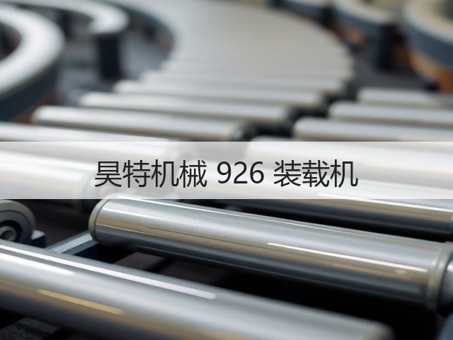 昊特机械 926 装载机(图3) 昊特机械 926 装载机(图3)