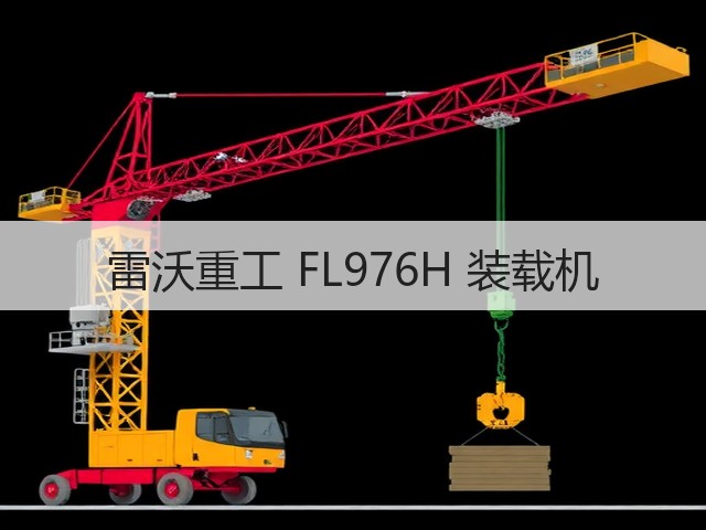 雷沃重工 FL976H 装载机(图2) 雷沃重工 FL976H 装载机(图2)
