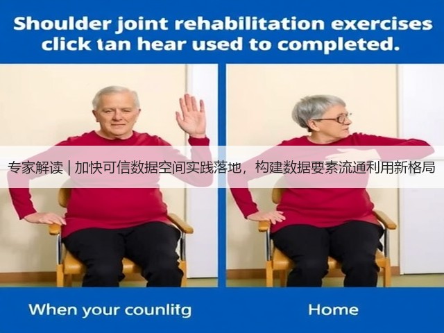 专家解读 | 加快可信数据空间实践落地,构建数据要素流通利用新格局(图1) 专家解读 | 加快可信数据空间实践落地,构建数据要素流通利用新格局(图1)
