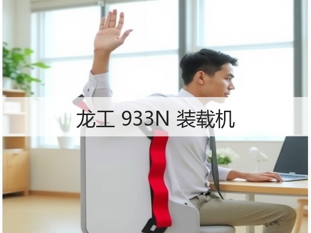 龙工 933N 装载机(图1) 龙工 933N 装载机(图1)