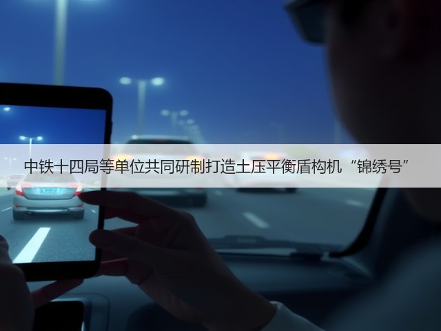 中铁十四局等单位共同研制打造土压平衡盾构机“锦绣号”(图3) 中铁十四局等单位共同研制打造土压平衡盾构机“锦绣号”(图3)