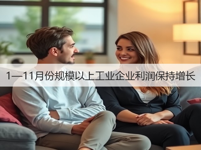 1—11月份规模以上工业企业利润保持增长(图1)
