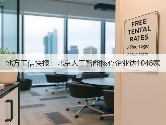 地方工信快报:北京人工智能核心企业达1048家(图2) 地方工信快报:北京人工智能核心企业达1048家(图2)