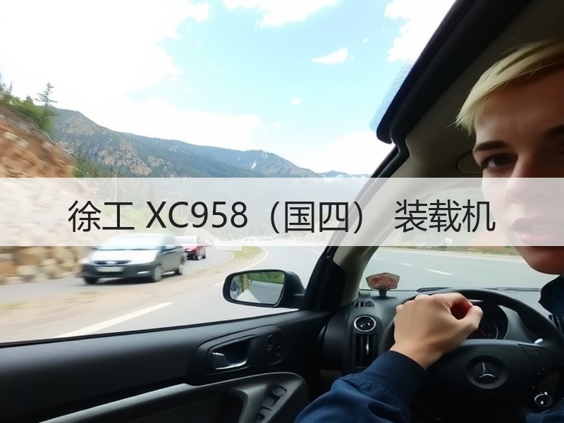 徐工 XC958（国四） 装载机