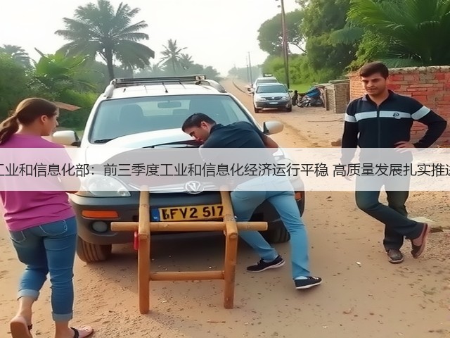 工业和信息化部：前三季度工业和信息化经济运行平稳 高质量发展扎实推进(图3)