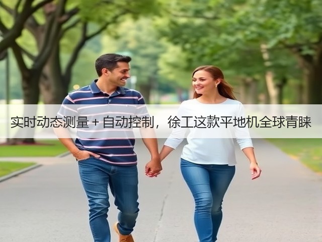 实时动态测量＋自动控制，徐工这款平地机全球青睐(图1)