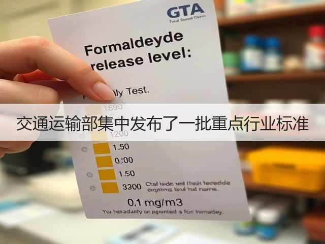 交通运输部集中发布了一批重点行业标准(图1)