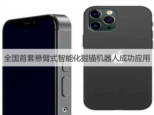 全国首套悬臂式智能化掘锚机器人成功应用(图2)