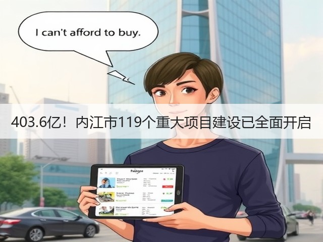 403.6亿！内江市119个重大项目建设已全面开启(图3)