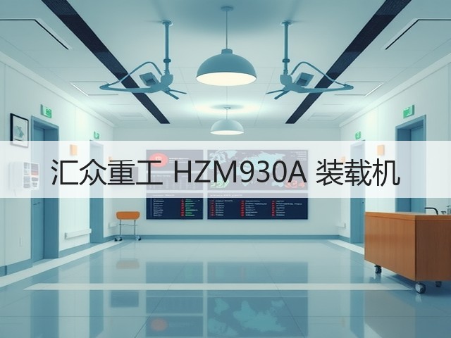 汇众重工 HZM930A 装载机(图1)