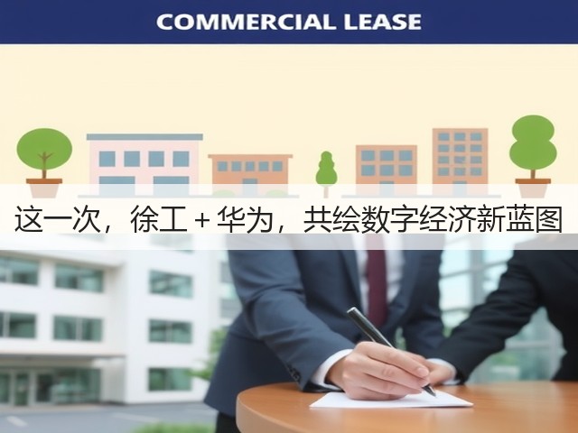 这一次，徐工＋华为，共绘数字经济新蓝图(图1)