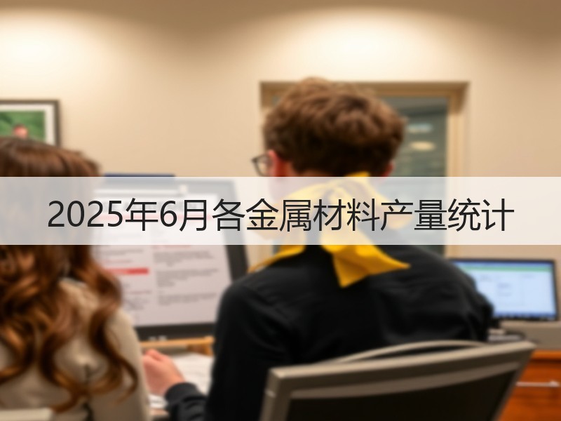 2025年6月各金属材料产量统计