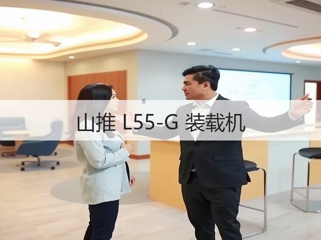 山推 L55-G 装载机(图2) 山推 L55-G 装载机(图2)