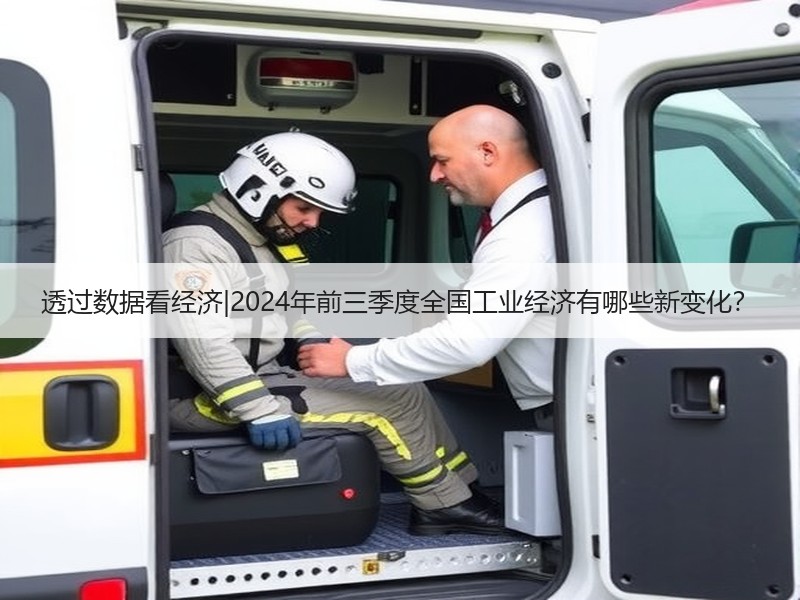 透过数据看经济|2024年前三季度全国工业经济有哪些新变化？