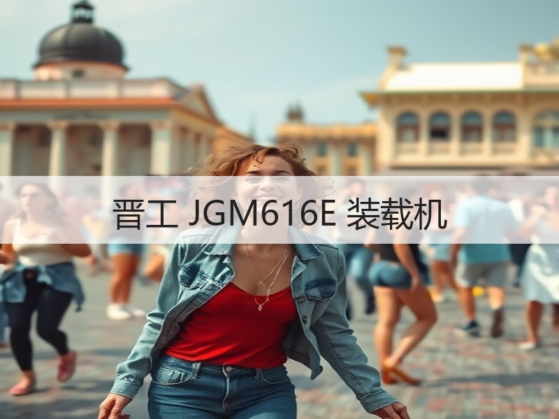晋工 JGM616E 装载机
