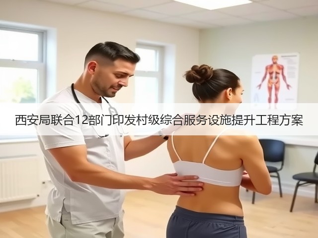 西安局联合12部门印发村级综合服务设施提升工程方案(图1)