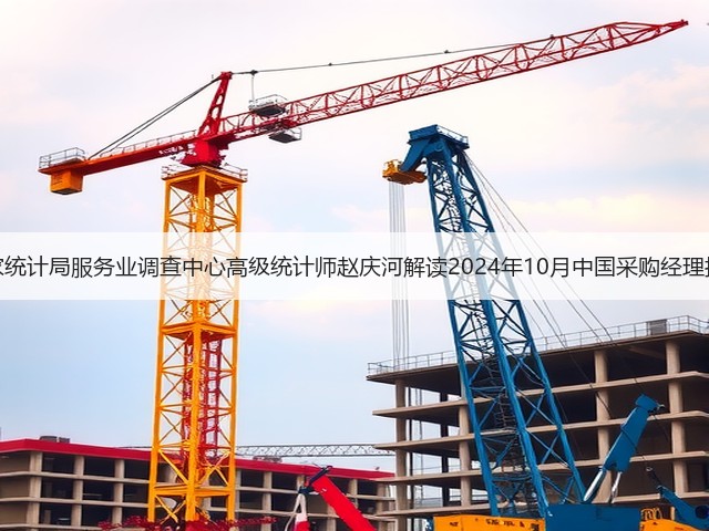 国家统计局服务业调查中心高级统计师赵庆河解读2024年10月中国采购经理指数(图2)