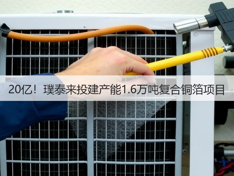 20亿！璞泰来投建产能1.6万吨复合铜箔项目