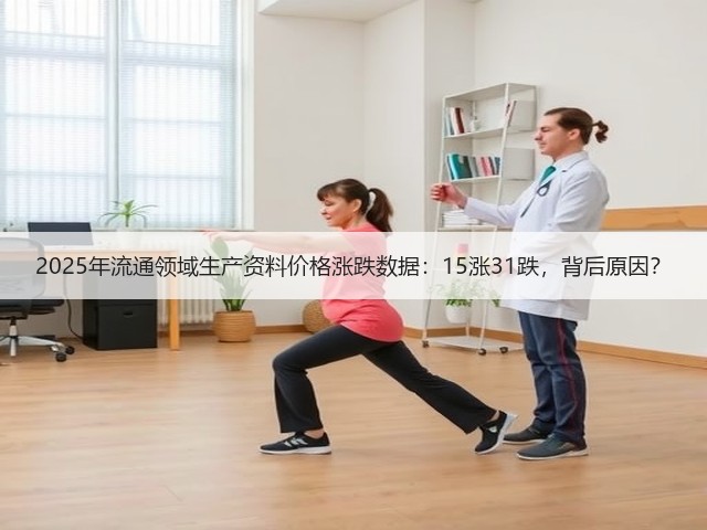 2025年流通领域生产资料价格涨跌数据：15涨31跌，背后原因？(图3)