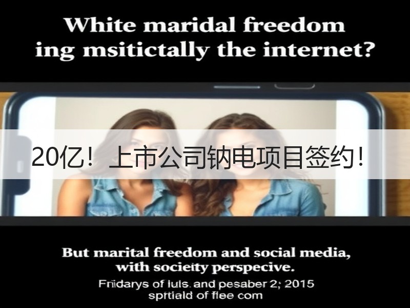 20亿!上市公司钠电项目签约! 20亿!上市公司钠电项目签约!
