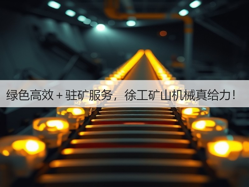 绿色高效＋驻矿服务，徐工矿山机械真给力！
