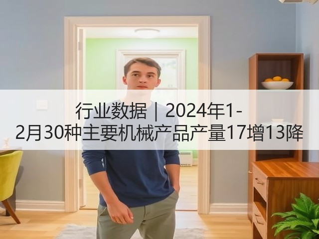 行业数据｜2024年1-2月30种主要机械产品产量17增13降(图1)