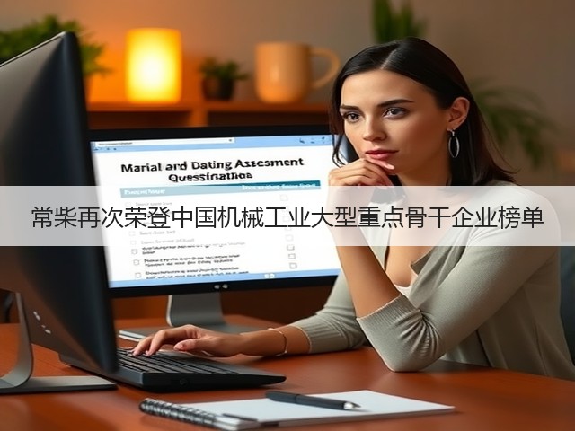 常柴再次荣登中国机械工业大型重点骨干企业榜单(图1) 常柴再次荣登中国机械工业大型重点骨干企业榜单(图1)