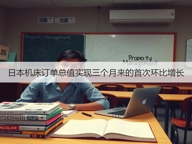 日本机床订单总值实现三个月来的首次环比增长(图2) 日本机床订单总值实现三个月来的首次环比增长(图2)