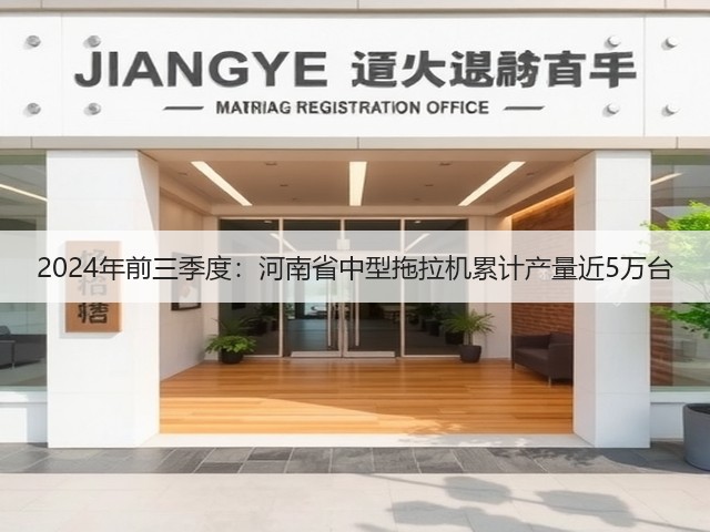 2024年前三季度:河南省中型拖拉机累计产量近5万台(图1) 2024年前三季度:河南省中型拖拉机累计产量近5万台(图1)