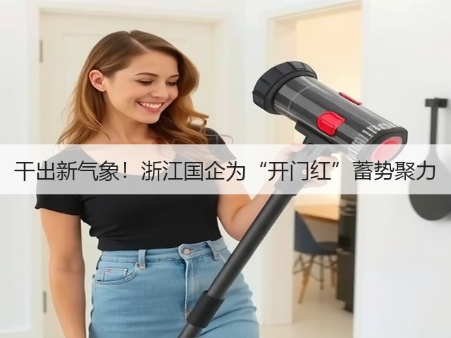 干出新气象!浙江国企为“开门红”蓄势聚力(图1) 干出新气象!浙江国企为“开门红”蓄势聚力(图1)