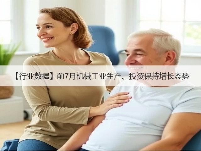 【行业数据】前7月机械工业生产、投资保持增长态势(图3) 【行业数据】前7月机械工业生产、投资保持增长态势(图3)