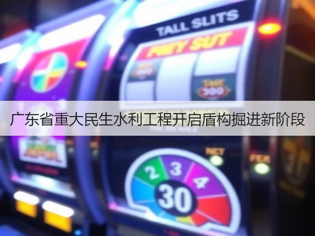 广东省重大民生水利工程开启盾构掘进新阶段(图3) 广东省重大民生水利工程开启盾构掘进新阶段(图3)