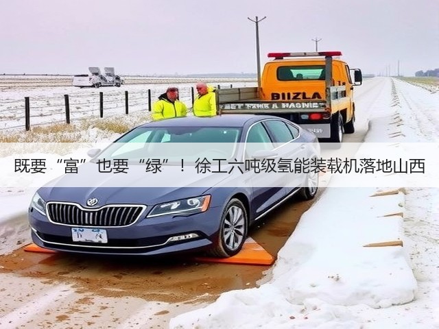 既要“富”也要“绿”!徐工六吨级氢能装载机落地山西(图2) 既要“富”也要“绿”!徐工六吨级氢能装载机落地山西(图2)