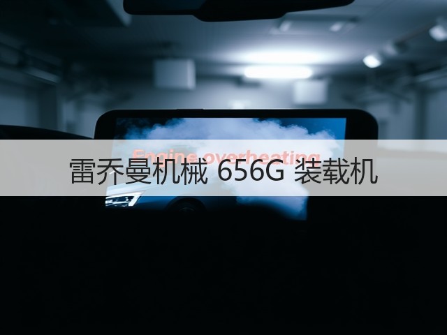 雷乔曼机械 656G 装载机(图1) 雷乔曼机械 656G 装载机(图1)