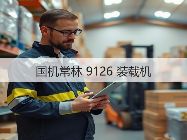 国机常林 9126 装载机(图2)
