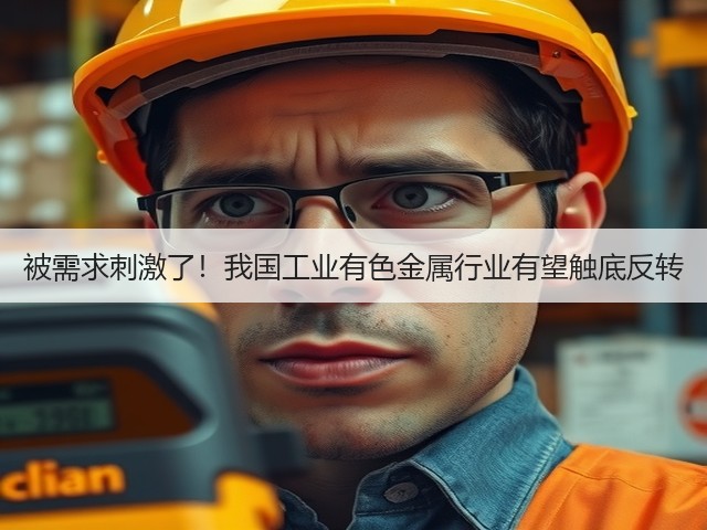 被需求刺激了！我国工业有色金属行业有望触底反转(图3)