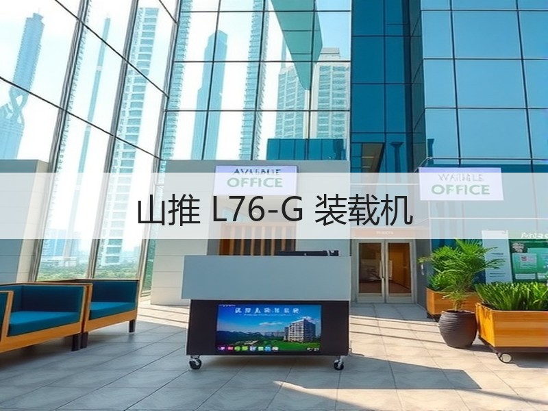 山推 L76-G 装载机