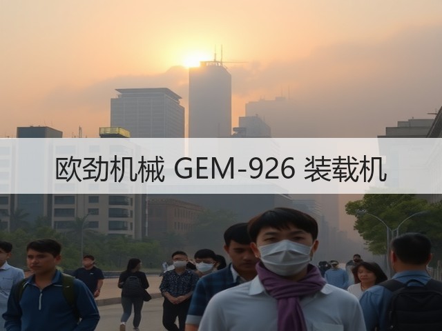 欧劲机械 GEM-926 装载机(图2) 欧劲机械 GEM-926 装载机(图2)