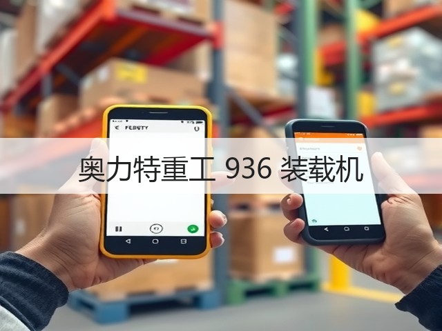 奥力特重工 936 装载机(图3)