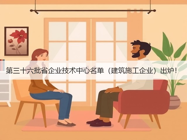 第三十六批省企业技术中心名单（建筑施工企业）出炉！(图2)