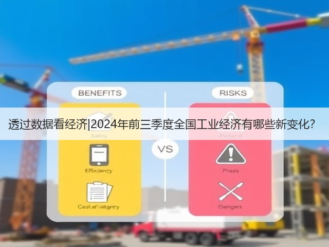 透过数据看经济|2024年前三季度全国工业经济有哪些新变化？(图3)