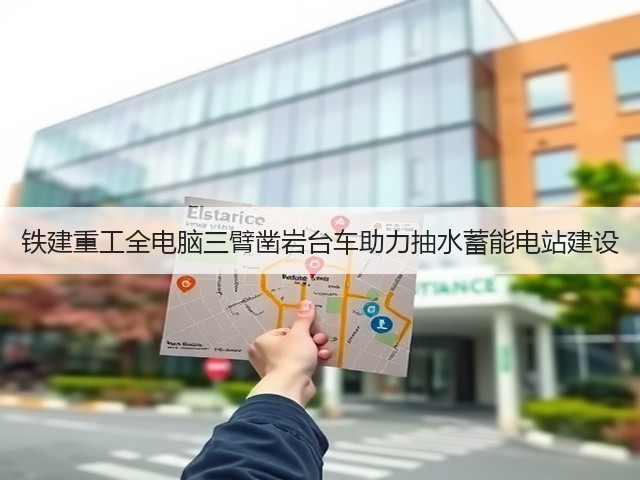 铁建重工全电脑三臂凿岩台车助力抽水蓄能电站建设(图2) 铁建重工全电脑三臂凿岩台车助力抽水蓄能电站建设(图2)