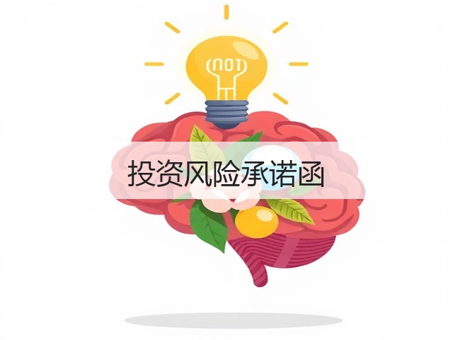 投资风险承诺函(图1)