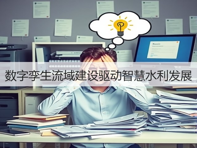 数字孪生流域建设驱动智慧水利发展(图3) 数字孪生流域建设驱动智慧水利发展(图3)