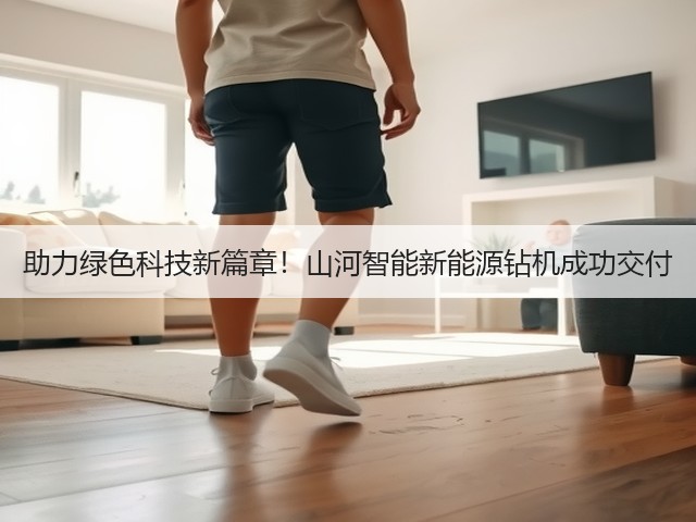 助力绿色科技新篇章！山河智能新能源钻机成功交付(图1)