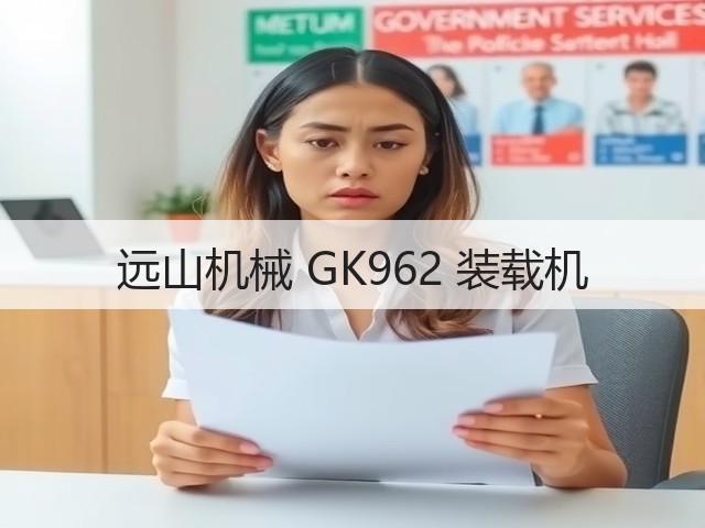 远山机械 GK962 装载机(图1)