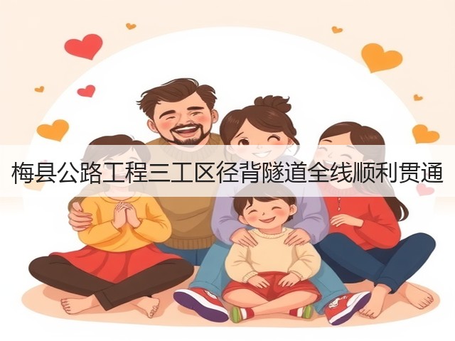 梅县公路工程三工区径背隧道全线顺利贯通(图3) 梅县公路工程三工区径背隧道全线顺利贯通(图3)