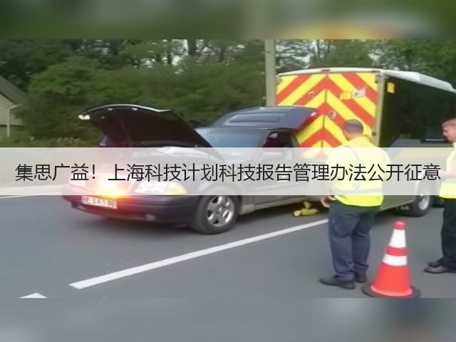 集思广益!上海科技计划科技报告管理办法公开征意(图2) 集思广益!上海科技计划科技报告管理办法公开征意(图2)